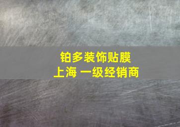 铂多装饰贴膜 上海 一级经销商